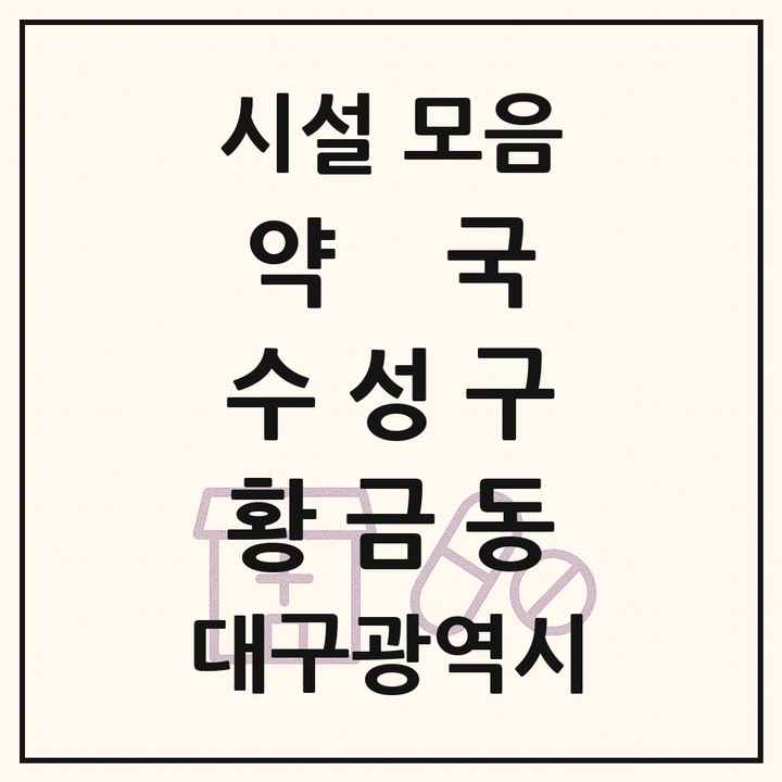 대구광역시 수성구 황금동 약국 목록